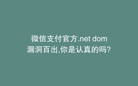 微信支付官方.net dom漏洞百出,你是认真的吗?