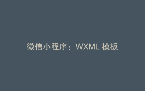 微信小程序：WXML 模板