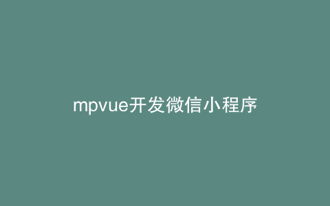 mpvue开发微信小程序