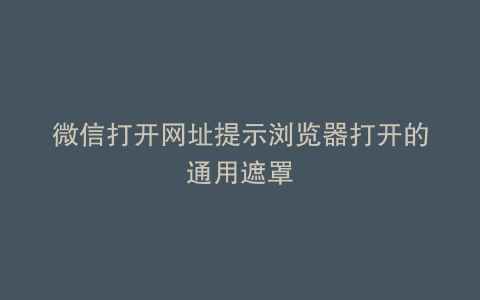 微信打开网址提示浏览器打开的通用遮罩