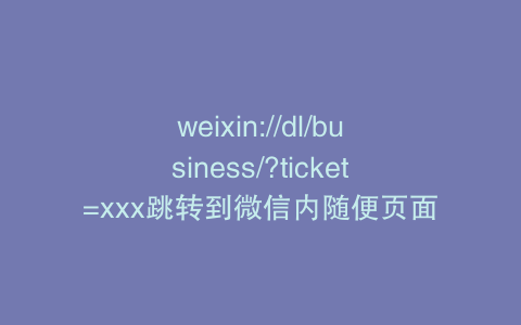 weixin://dl/business/?ticket=xxx跳转到微信内随便页面
