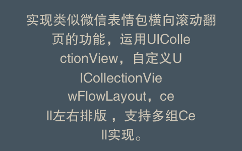 实现类似微信表情包横向滚动翻页的功能，运用UICollectionView，自定义UICollectionViewFlowLayout，cell左右排版 ，支持多组Cell实现。