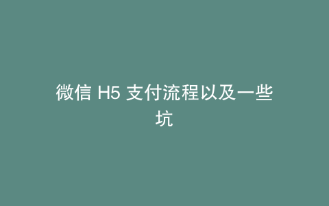 微信 H5 支付流程以及一些坑