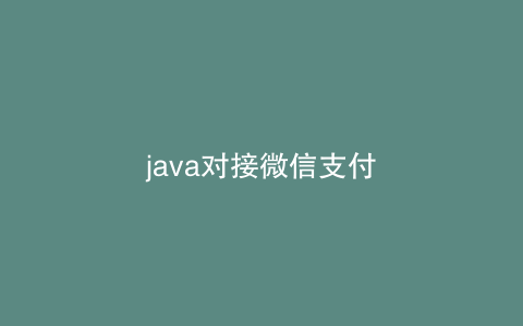 java对接微信支付