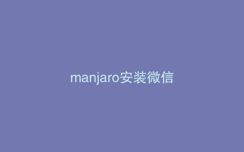 manjaro安装微信