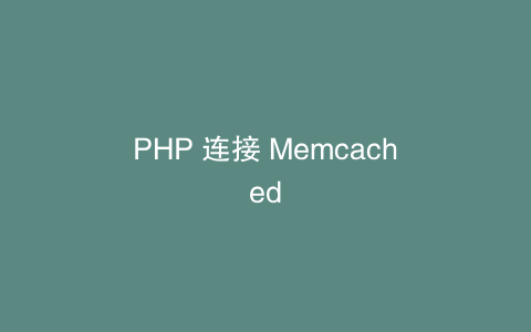 PHP 连接 Memcached