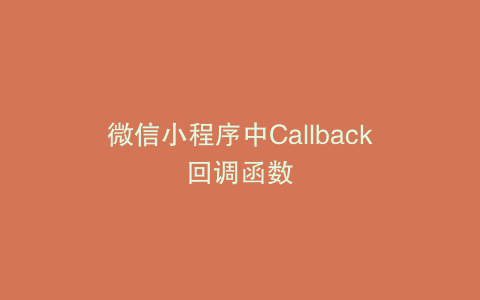 微信小程序中Callback回调函数