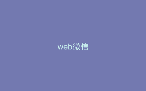 web微信