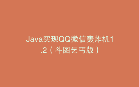 Java实现QQ微信轰炸机1.2（斗图乞丐版）