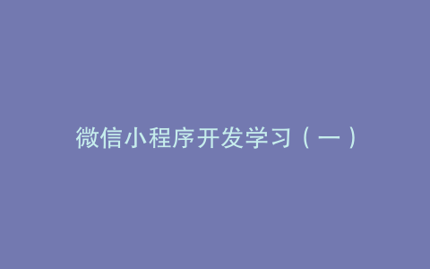 微信小程序开发学习（一）