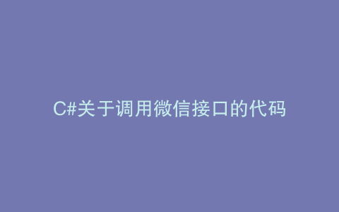 C#关于调用微信接口的代码