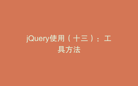jQuery使用（十三）：工具方法