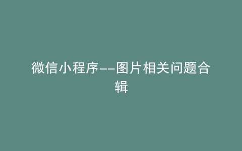 微信小程序–图片相关问题合辑
