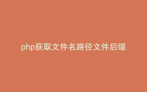 php获取文件名路径文件后缀