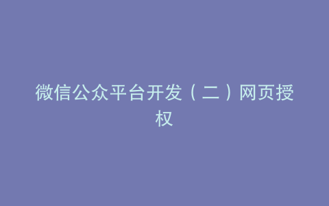 微信公众平台开发(二)网页授权