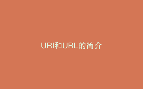 URI和URL的简介