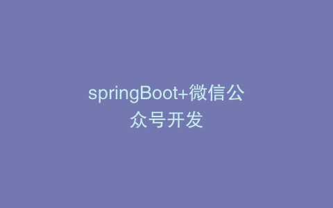 springBoot+微信公众号开发