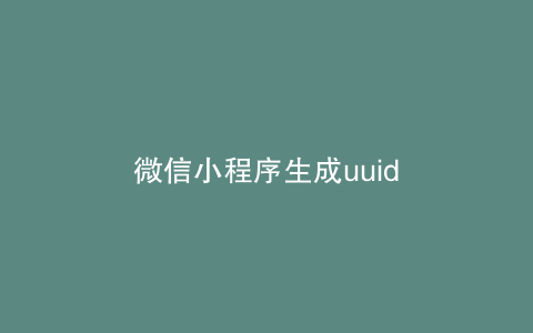 微信小程序生成uuid