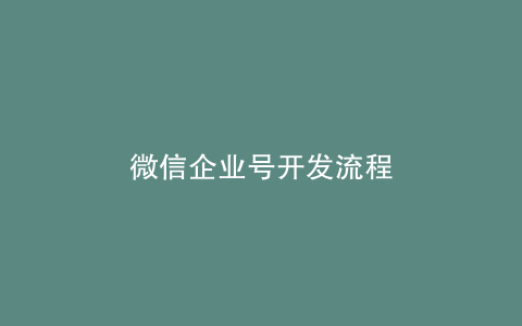 微信企业号开发流程