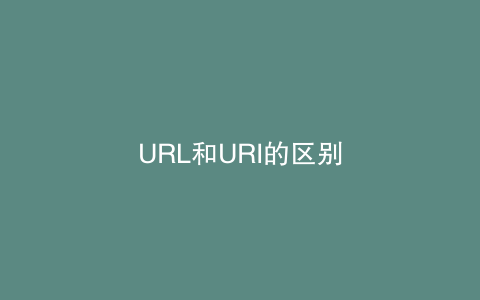 URL和URI的区别