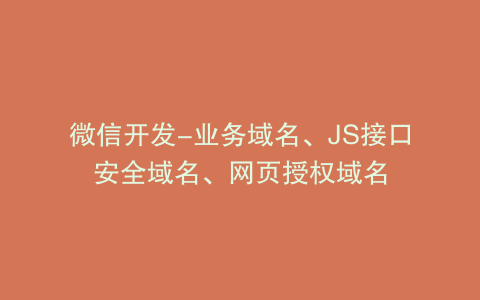 微信开发-业务域名、JS接口安全域名、网页授权域名