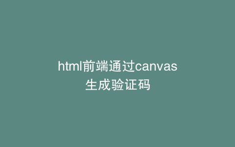 html前端通过canvas生成验证码