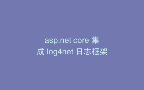 asp.net core 集成 log4net 日志框架