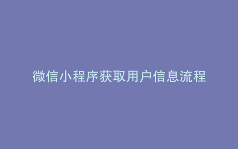 微信小程序获取用户信息流程