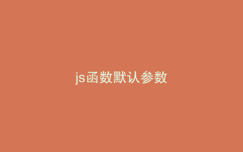js函数默认参数