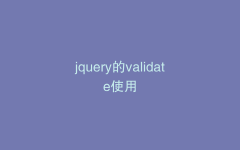jquery的validate使用