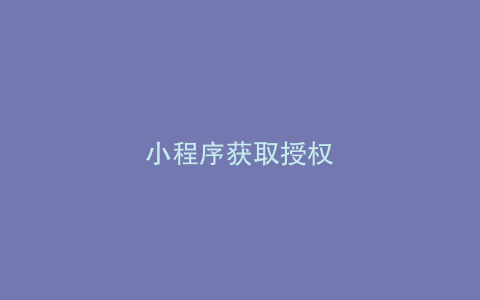 小程序获取授权