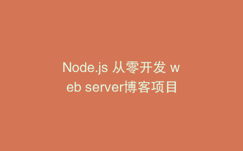 Node.js 从零开发 web server博客项目