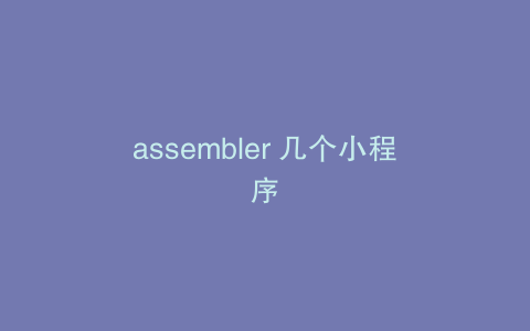 assembler 几个小程序