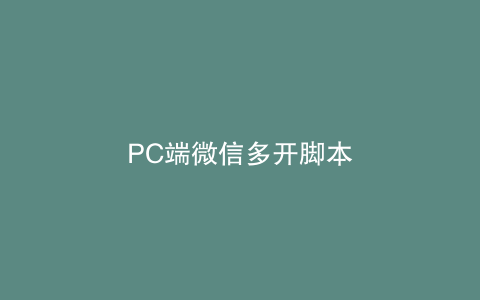 PC端微信多开脚本
