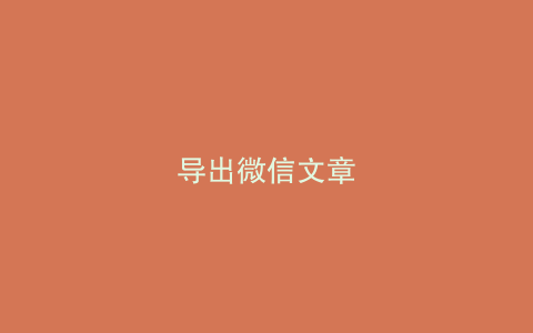 导出微信文章