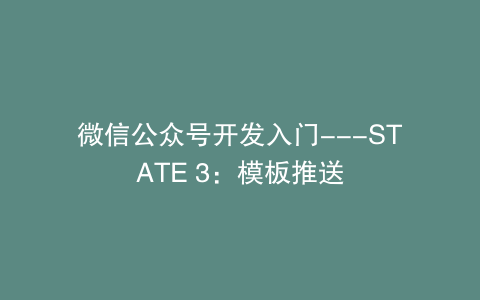 微信公众号开发入门—STATE 3：模板推送