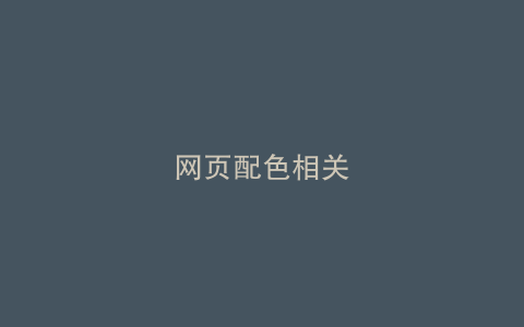 网页配色相关