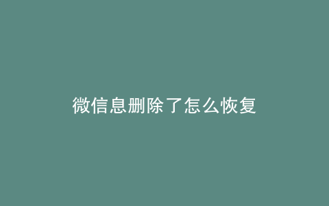 微信息删除了怎么恢复