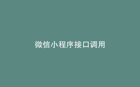 微信小程序接口调用