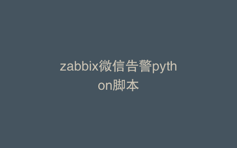 zabbix微信告警python脚本
