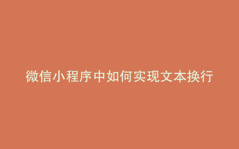 微信小程序中如何实现文本换行