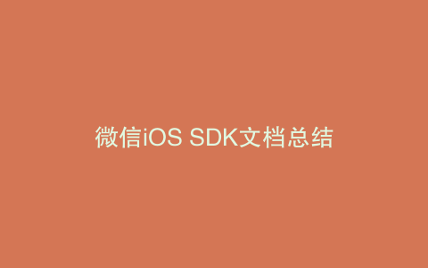 微信iOS SDK文档总结