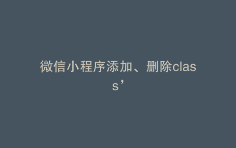 微信小程序添加、删除class’