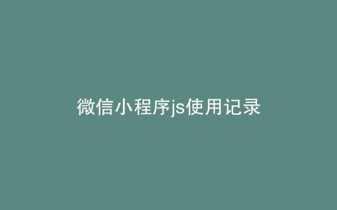 微信小程序js使用记录