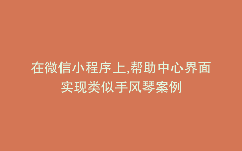 在微信小程序上,帮助中心界面实现类似手风琴案例