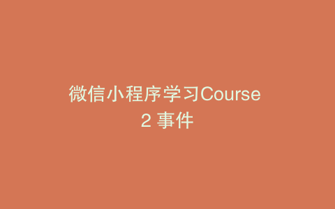 微信小程序学习Course 2 事件