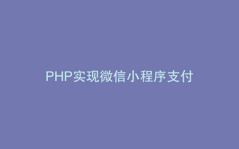 PHP实现微信小程序支付
