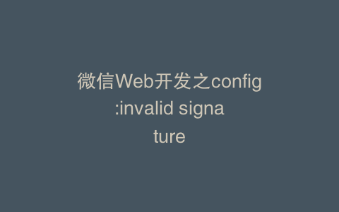 微信Web开发之config:invalid signature