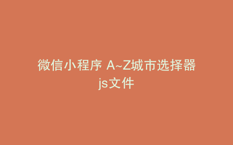 微信小程序 A~Z城市选择器js文件