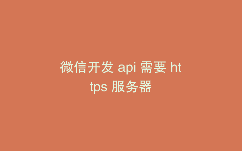 微信开发 api 需要 https 服务器